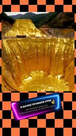 Глубокая золотая шахта 😮