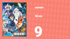 Моно 9 серия (аниме-сериал, 2025)
