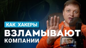Как взламывают компании?