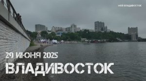 Владивосток День Спорта (второй фрагмент,29 июня 2025).