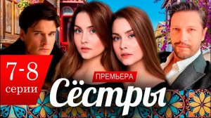 Сестры 7 8 серия (сериал 2025 Россия 1)
