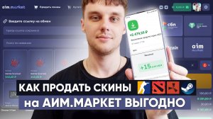 КАК ПРОДАТЬ СКИНЫ ЗА РЕАЛЬНЫЕ ДЕНЬГИ на АИМ.МАРКЕТЕ из КС 2, ДОТА 2, РАСТ - ИНСТРУКЦИЯ!