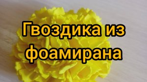 Желтая гвоздика из фоамирана при помощи фигурных ножниц