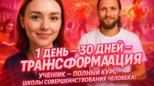 1 день - Челленджа Трансформации -Надежды - 30 дней - Полный Курс Школы Совершенствования Человека