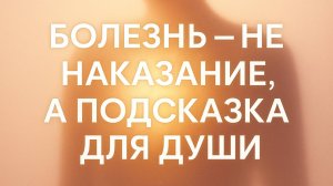 Болезнь как путь к развитию души