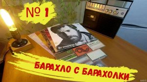 Магнитофонные Кассеты - МК . Виниловые диски.
