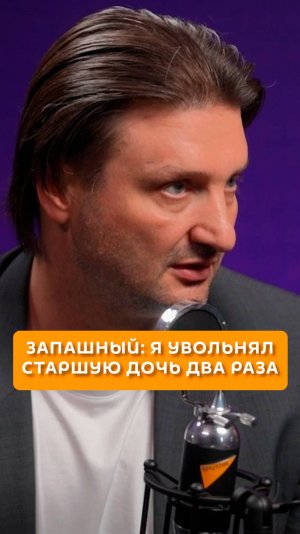 Запашный: я увольнял старшую дочь два раза