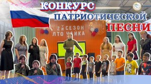 Конкурс «Патриотические песни» в лагере «Чайка» | Дневник 2-й смены 2025 года «Юный изобретатель»