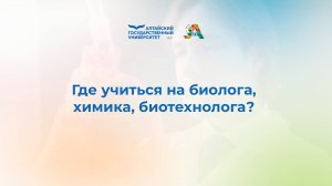Где учиться на биолога, химика, биотехнолога? Поступление в АлтГУ 2025