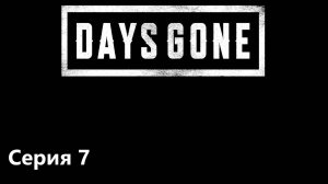 Days Gone - серия #7