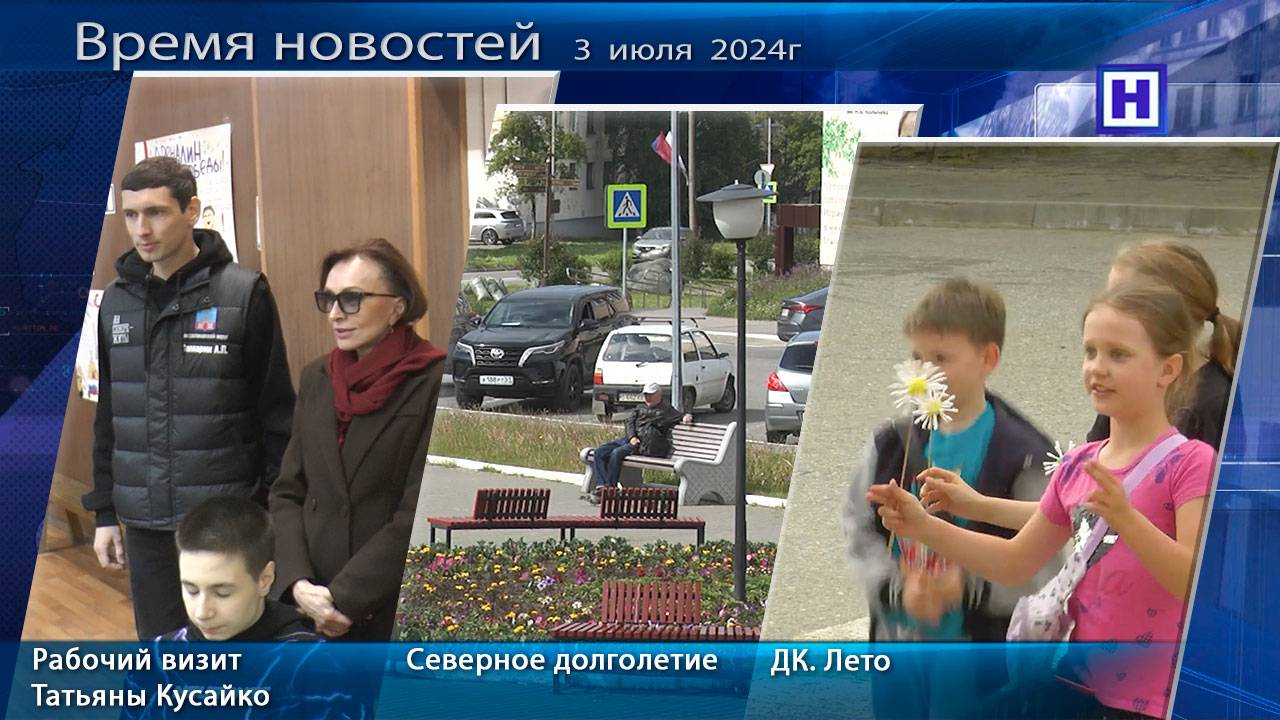 Программа «Время новостей» 3 июля 2025г