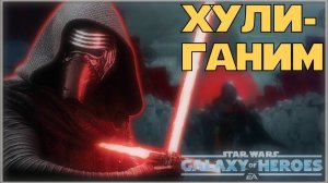 Великая Арена 3х3 vs Foxtrotl 3-1-67 /SWGOH/