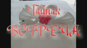 #Тайная #встреча. #Авторское #стихотворение. Авторское исполнение.