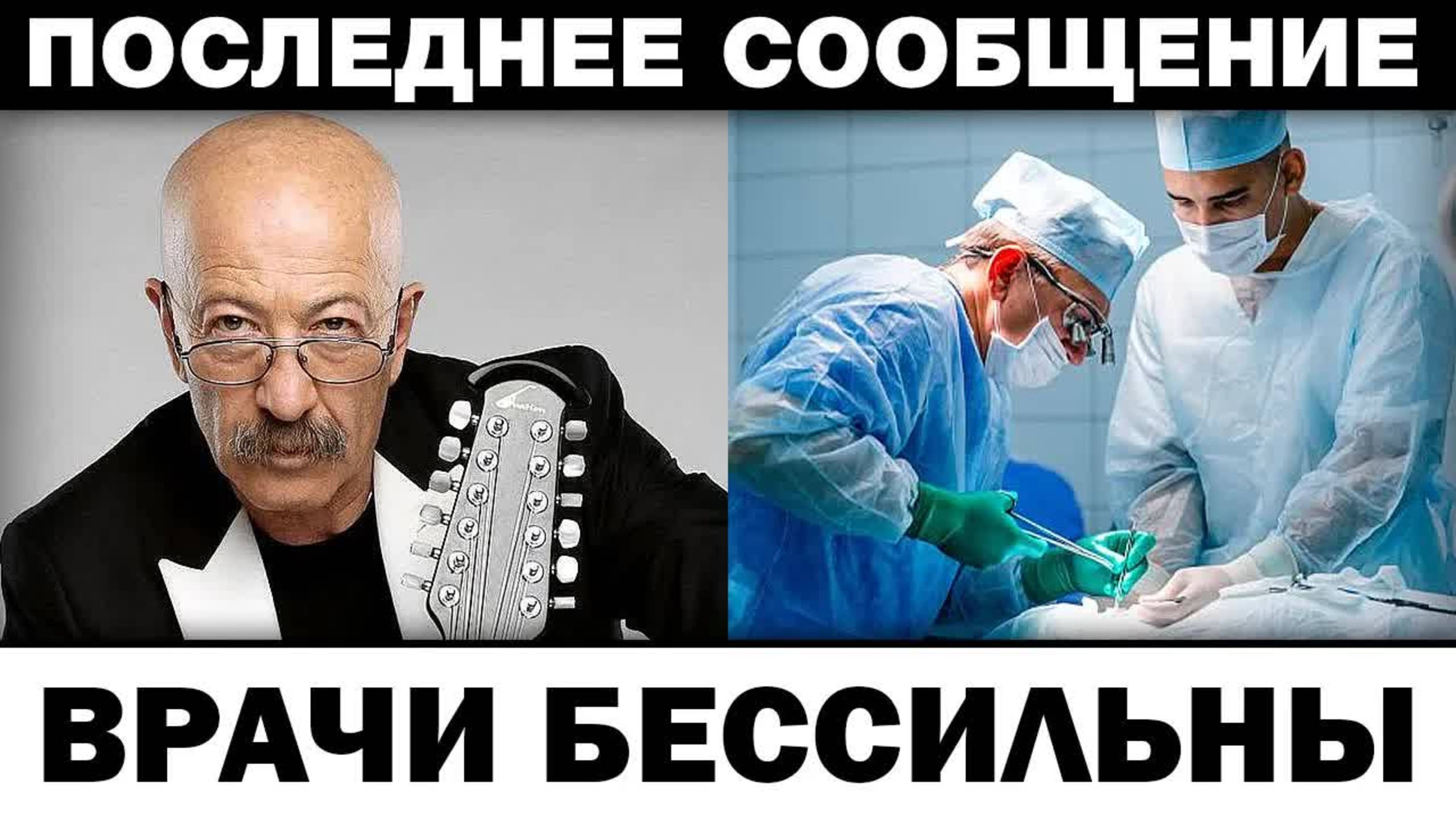 Врачи бессильны. Александр Розенбаум тpaгедия, новости шоубизнеса