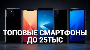 📱 ТОП лучших смартфонов до 25000 рублей: что выбрать в 2025 году? Узнай прямо сейчас!