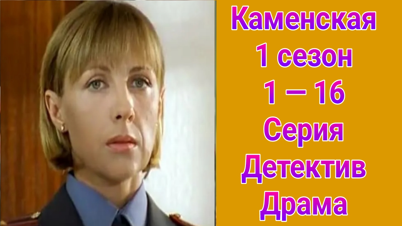 Каменская 1 сезон 1 — 16 серия , сериал детектив , драма 1999