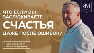 Что если вы заслуживаете счастья даже после ошибок?