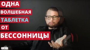 Волшебная ТАБЛЕТКА от Бессонницы или Как быстро Заснуть.