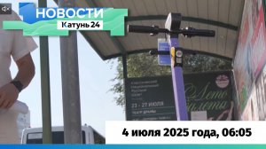 Новости Алтайского края 4 июля 2025 года, выпуск в 6:05