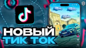 МОД НА ТИК ТОК С НОВЫМИ РЕКОМЕНДАЦИЯМИ БЕЗ ВПН НА АЙФОН
