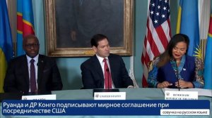 Руанда и ДР Конго подписали мирное соглашение при посредничестве США