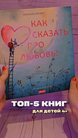 Любимые книги детей 4+