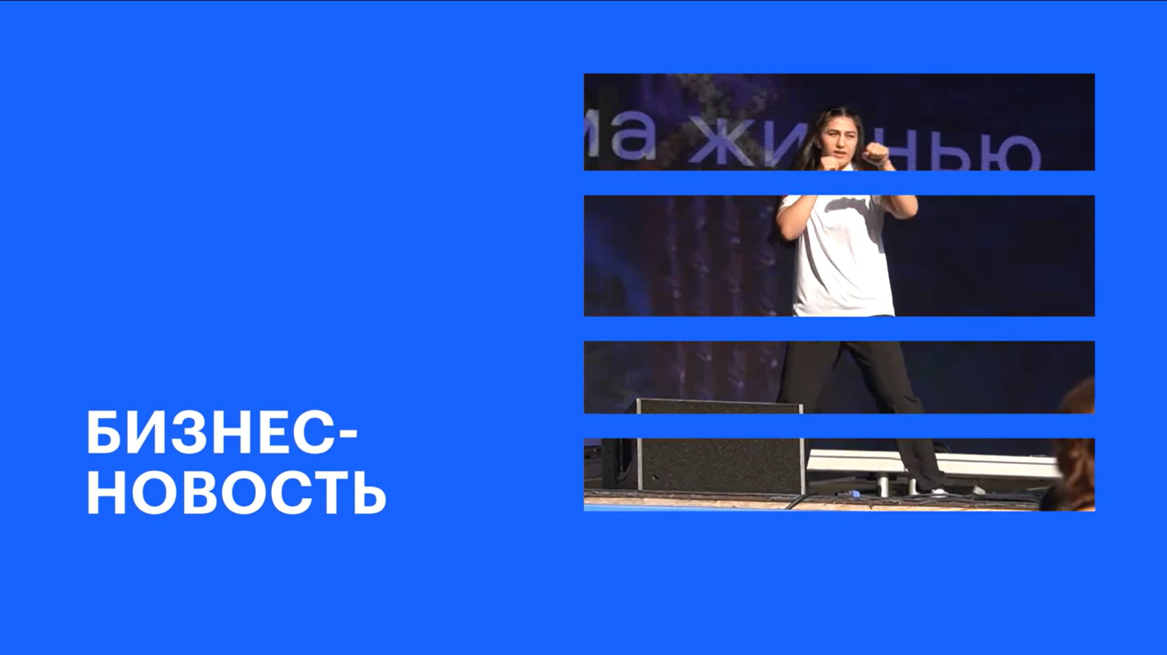Утреннюю зарядку с чемпионкой мира по боксу организовали ГК ТОЧНО и РБК Юг || Бизнес-новость