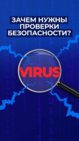 Проверки безопасности - один из способов повышения безопасности. Долгожданный выпуск на канале!