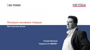 Позиция человека творца | Ассоциация Метода | Алексей Аболмасов