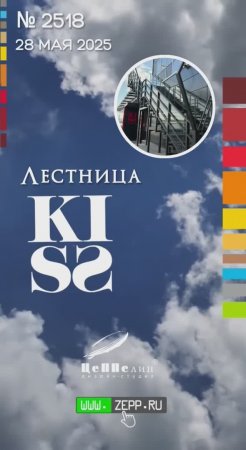 Лестница из металла для рестобара "Кисс"