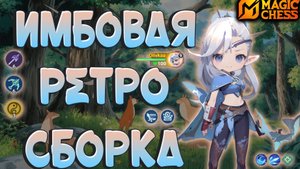 ЭТОЙ ИМБЫ НЕ БЫЛО РАНЬШЕ! МАГИЧЕСКИЕ ШАХМАТЫ MOBILE LEGENDS