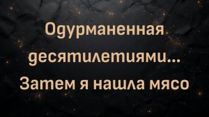 Одурманенная десятилетиями… Затем я нашла мясо (Хелен)