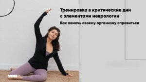 Упражнения для снятия боли в критические дни | УМНЫЙ ФИТНЕС
