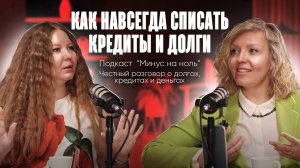 🎥 Банкротство без купюр — откровенный разговор клиента и юриста!