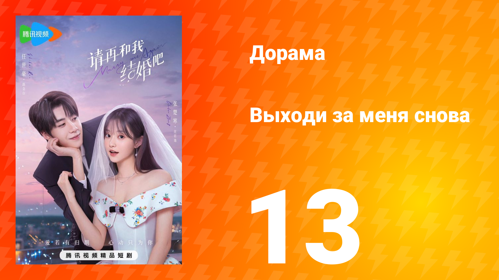 Женись на мне снова 1 сезон 13 серия
