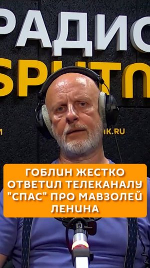 Гоблин жестко ответил телеканалу "Спас" про мавзолей Ленина