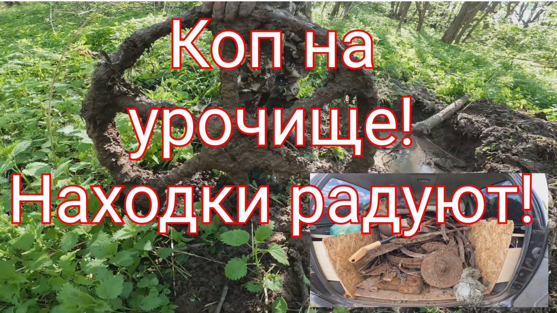 Коп на урочище,металл ещё есть,находки радуют!!! смотреть онлайн