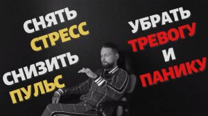 Как быстро снять Стресс ? l Дыхание для снятия тревоги l Панической атаки