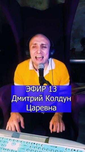 Дмитрий Колдун Царевна 3 ЭФИР 13  Клондайс кавер