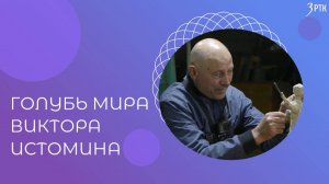Позабытые ремёсла "Голубь мира Виктора Истомина"