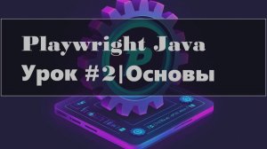 Playwright Java (Фундамент) | Навигация, Поиск Элементов и Взаимодействие