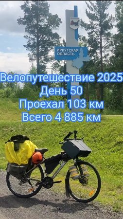 Одиночное велопутешествие по России день 50