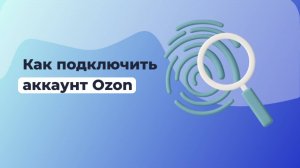 Подключение аккаунта Ozon в сервисе ОТВЕТО