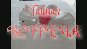 #Тайная #встреча. #Авторское #стихотворение.