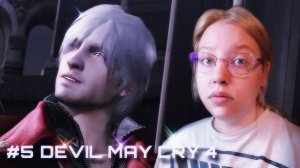 КИРИЕ!!1!! ✶ Devil May Cry 4 ✶ #5