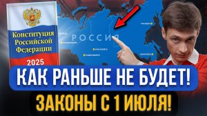 ВСЕ ИЗМЕНИЛОСЬ! Новые законы С 1 ИЮЛЯ вступили в силу! Это коснется всех граждан в 2025