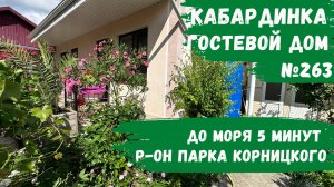 Гостевой дом №263 Кабардинка снять номера 5 минут до моря