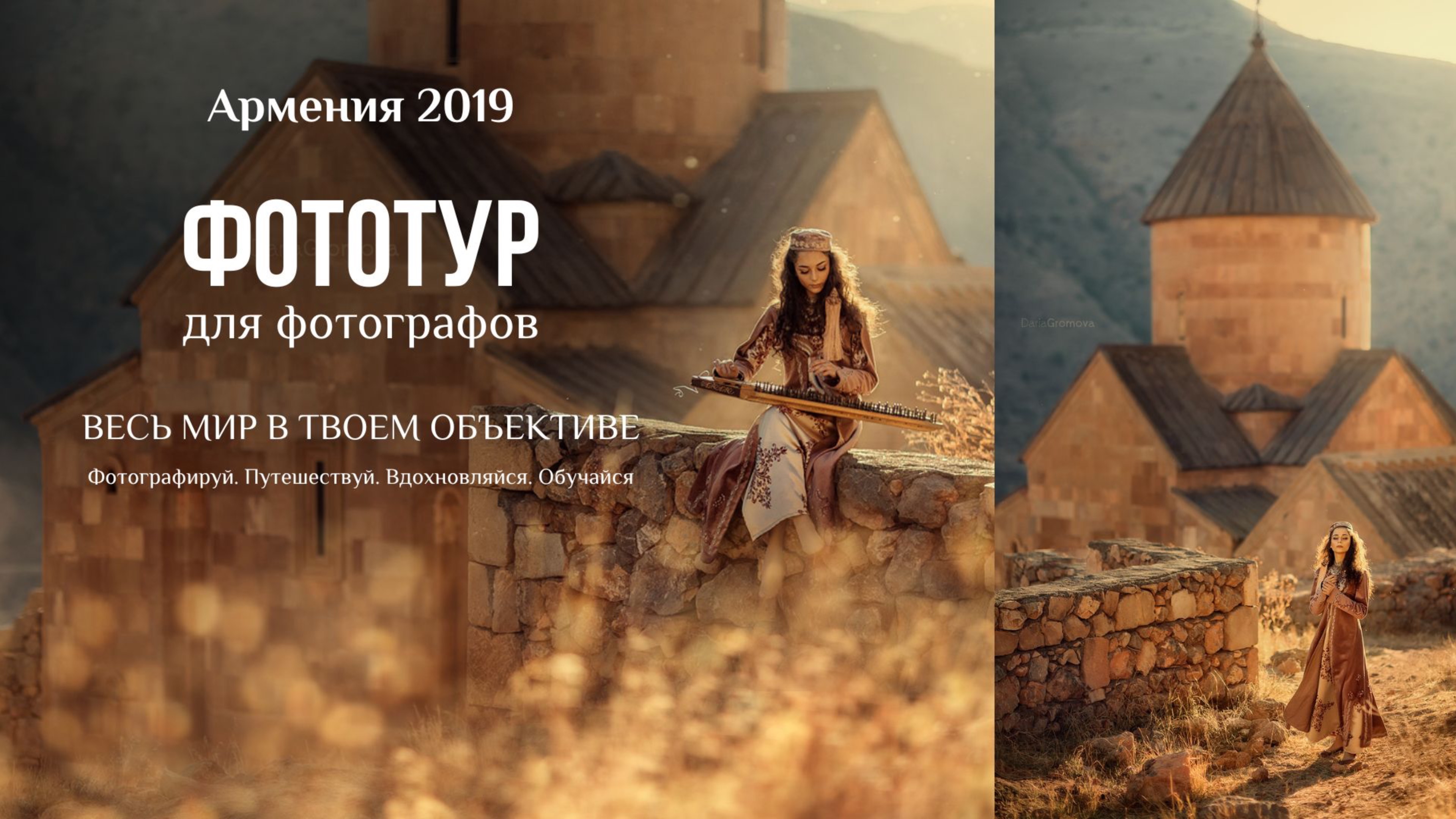Фототур Армения 2019