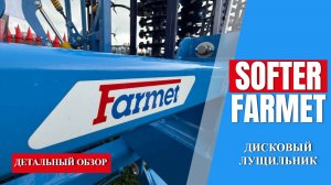 Обзор дисковый лущильник Softer PS Farmet