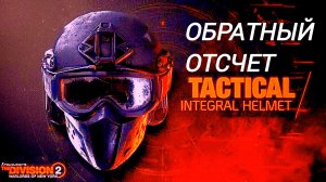 Дивизия 2 | Tom Clancy's The Division 2 | обратный отсчет